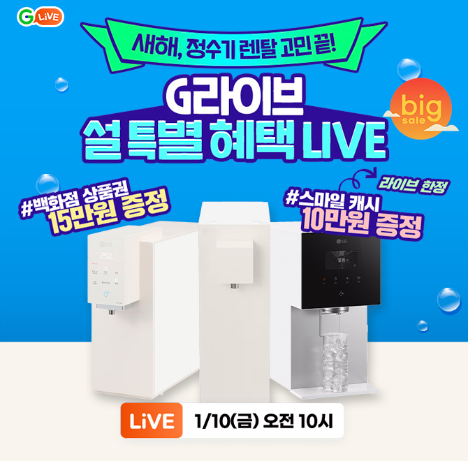 설 빅세일! LG전자 OO 정수기 렌탈믿고 마시는 LG 정수기 렌탈 특별 혜택 받기!방송 중 상담신청 후 설치하면#백화...
