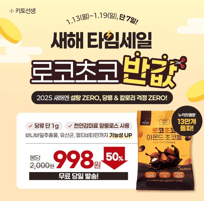  [단 7일 타임세일] 로코초코 아몬드 초코볼 반값 할인 & 봉당 998원 혜택!당류 단 1g, 설탕 없이도 달~콤하게 즐...