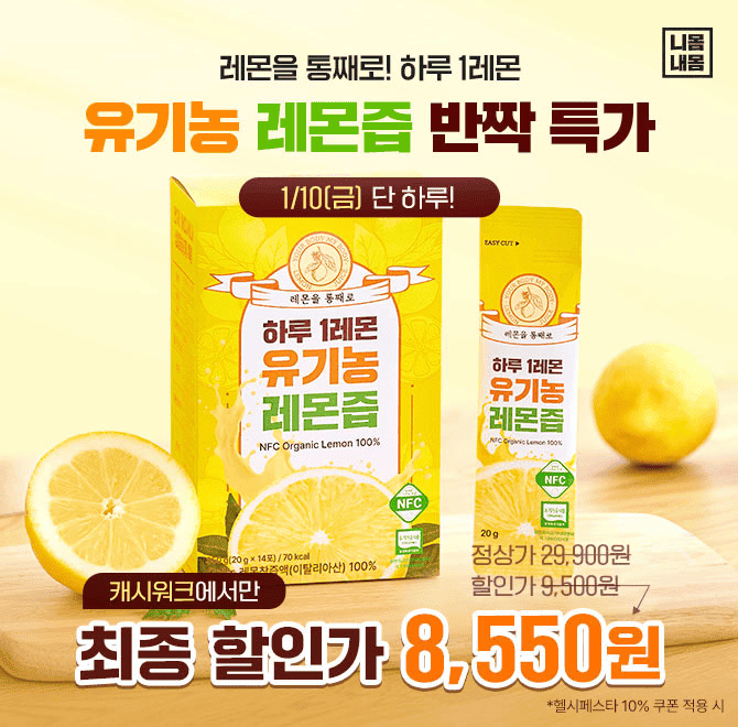 니몸내몸 하루 1레몬 유기농 레몬즙은 1포에 프리미엄 OOOO산 유기농 레몬 1개 분량이 통째로 착즙되어 물 한방울 ...