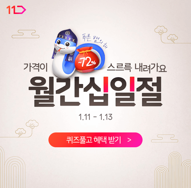 [1/11~1/13] 단 3일! 새해맞이 월간십일절에서 전 고객 장바구니 머니 쿠폰 드려요!
카카오페이와 OOOO로 3만원 이상 구매시 3,000원 장바구니 쿠폰 드리니까 꼭 받아가세요!
OOOO에 들어갈 단어는 무엇일까요?