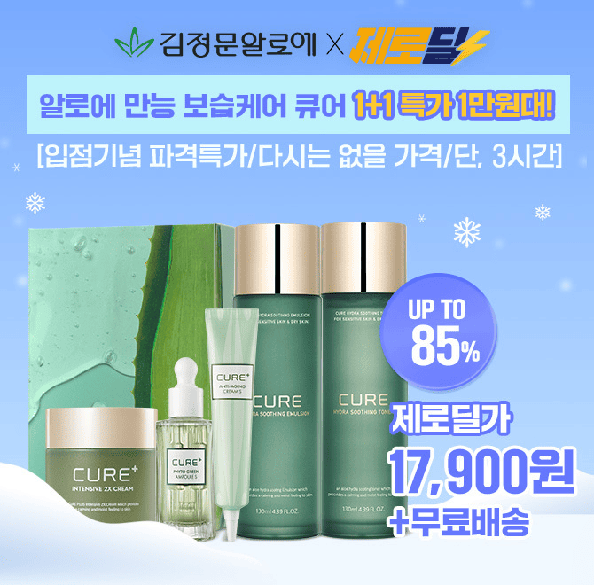 단 3시간 동안 진행되는 캐시딜 타임특가에서 김정문알로에의 대표 만능보습크림인 큐어 2X크림은  OOO시간 수분홀...