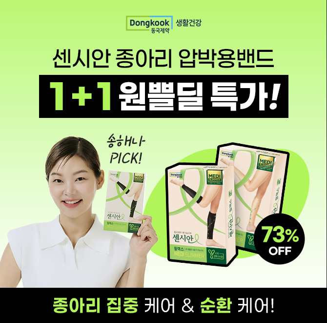 주목 종아리 압박용 밴드 1+1!브랜드데이 기념 언제 다시 돌아올지 모르는 초특가로 찾아왔습니다.센시안 메디슬리...