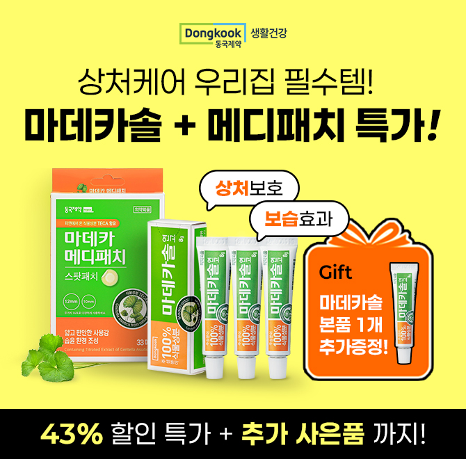 100% 식물 성분으로 無항생제, 無OOOOO 마데카솔과티 안 나게 상처를 보호하는 마데카 메디패치! 브랜드데이 기념,...