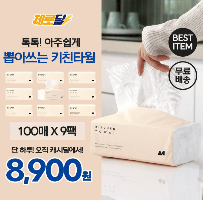 단 3시간 동안 진행되는 캐시딜 타임특가에서 뽑아쓰는 키친타올이 OOOO원+무료배송에 진행됩니다. 설에 꼭 필요한...