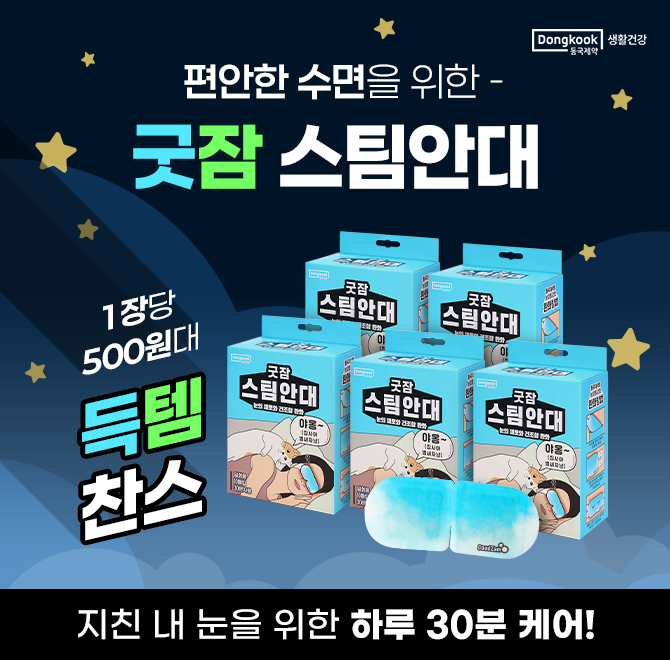 동국제약 굿잠 스팀안대 5박스 ~71%할인!눈에 피로와 건조함이 느껴질 때!하루 30분, 지친 내 눈에게 편안함을 선...
