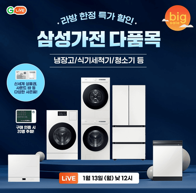 설빅세일 X OOO LIVE냉장고/세탁건조기/공기청정기 외라방 즉시 할인+중복쿠폰+카드사 할인까지!> 구매 인증 시 스...