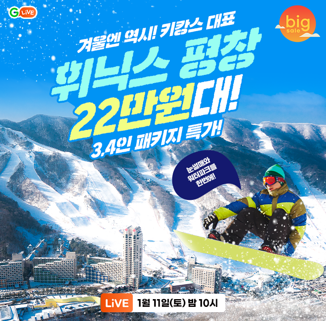 겨울 키캉스는 역시 휘닉스리조트 평창!스노우&OO 3,4인 패키지 22만원대 특가 오픈눈썰매와 워터파크를 한번에~! ...