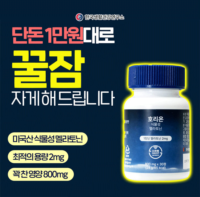 누우면 바로 자는 분들은 절대 모르는자다깨는 분들의 괴로움식물성 멜라토닌으로 안심하고 섭취하세요잠자기 1시...