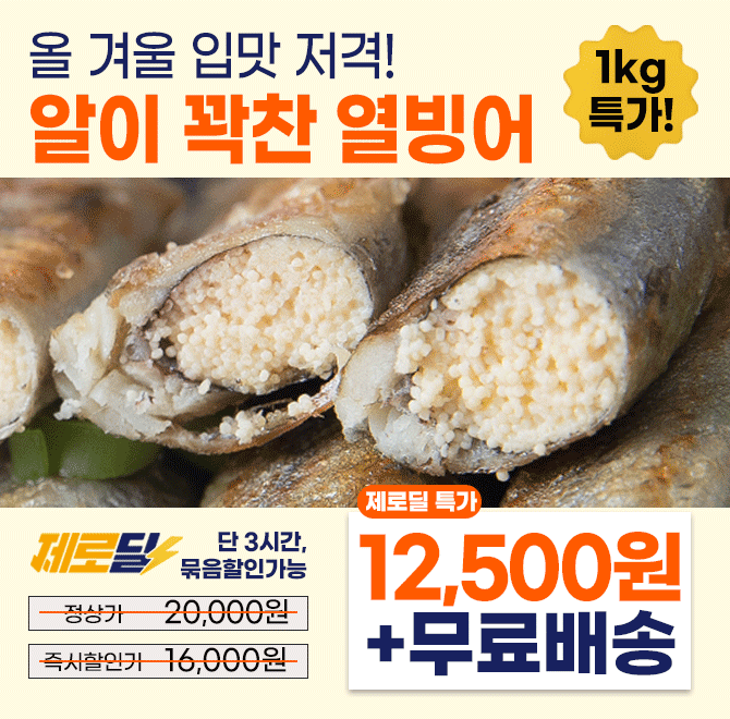 머리부터 꼬리까지 알이 꽉 찬 열빙어(시사모) 1kg(60/70미)!재호 열빙어는 특별히 알이 꽉 찬 암컷만을 선별하여 ...