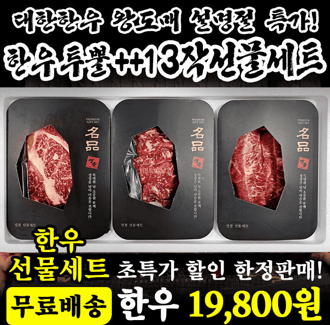 단 하루동안 진행되는 캐시딜 타임특가에서 대한한우 투뿔++1 3작 선물세트가 역대급 할인으로 OOOO원+무료배송에 ...