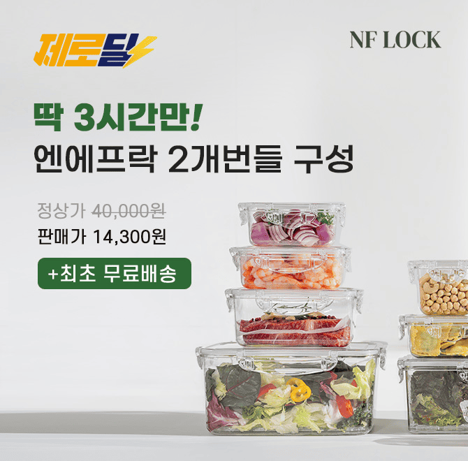 단 3시간 동안 진행되는 캐시딜 타임특가에서 엔에프락 OOOO 밀폐용기 직사각 2호 220ml 2개 세트가 14300원으로 ...