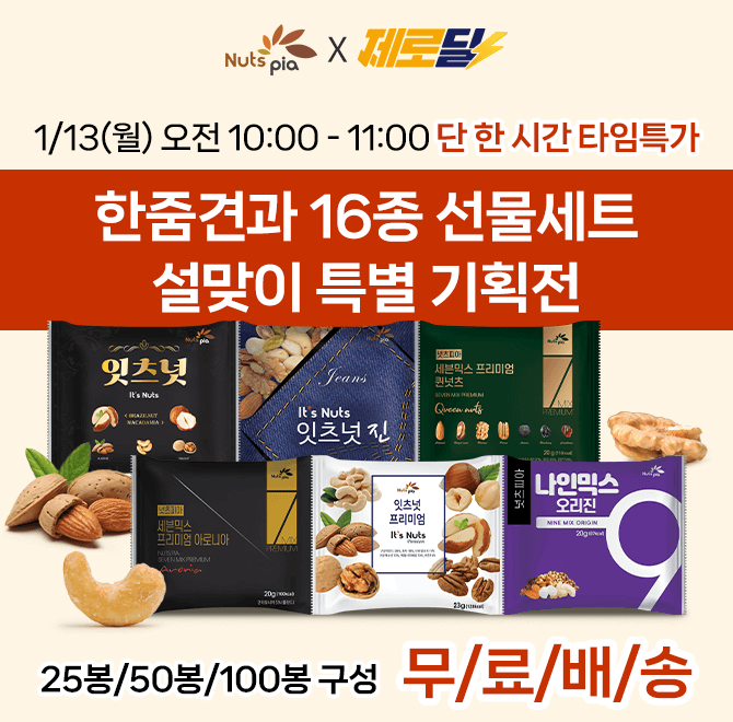 단 한 시간 동안 진행되는 캐시딜 타임특가에서 설 명절을 맞이하여 소중한 사람에게 마음을 전달할 수 있는 텐믹...