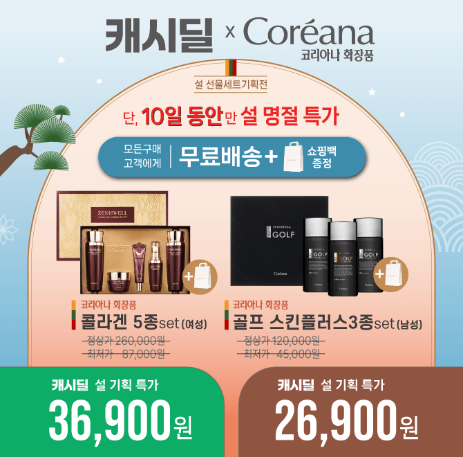 [설 기획전 캐시딜 특가] 코리아나화장품 설 선물세트 기획전(쇼핑백+무료배송)단 10일 동안만 진행되는 캐시딜 설...
