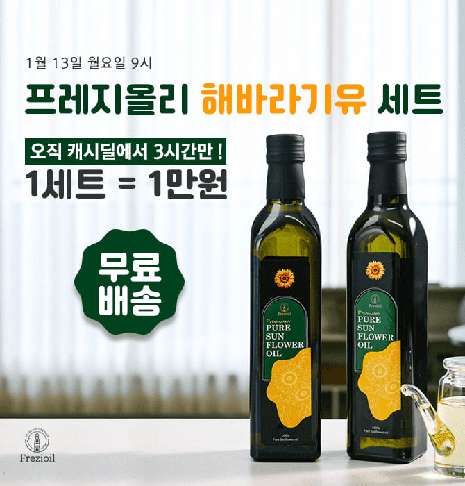 프레지올리 해바라기유 선물세트를 오직 캐시딜에서만 만원대에 판매하고 있습니다. 부담없는 가격으로 남녀노소 ...