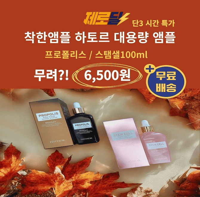 역대급 파격 특가로 3시간만 진행하는 하토르 대용량 착한 앰플!특허 등록 앰플로 피부 장벽을 강화하며 주름개선...