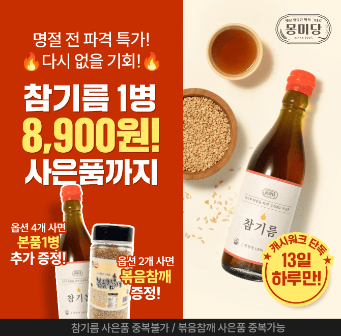 단 하루 동안 진행되는 캐시딜 타임특가에서 명절을 맞이하여 전통방식 100% 통참깨 참기름/들기름 350ml를 역대급...