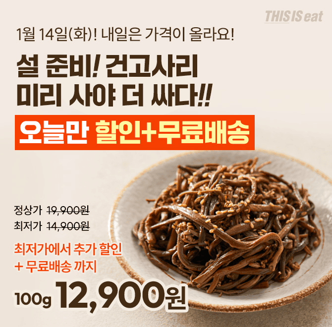 단 하루 동안 진행되는 캐시딜 타임특가에서 명절을 맞이하여 국내산 건고사리가 역대급 할인 OOOOO원+무료배송으...