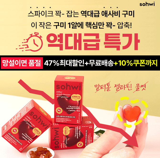 살찌는 설탕폭탄 군것질 대신 당류1g 애사비 구미로 바꿀게요! 수량비상다팔리면 이가격은 없어요 지금이 쟁여둘 ...