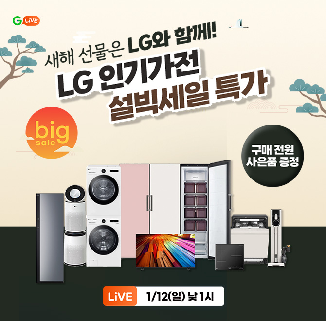 새해 OOO을 만날 시간! LG전자 가전 총집합!스타일러/청소기/공청기/세건세트 등우리집 필수가전 구매하면 상품별 ...