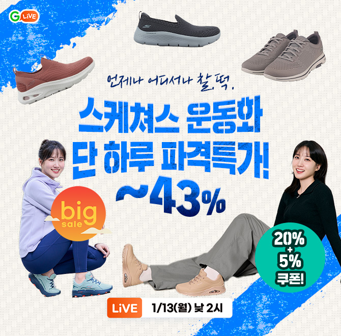 스케쳐스 새해맞이 OOO 선물 추천전단 하루 파격특가!G라이브에서만 20%+5% 쿠폰으로최대 43% 할인가에 인생신발 ...