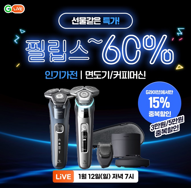 25년 첫 필립스 라이브! OOO 할인!G라이브에서만 15%  중복할인쿠폰을?!새해맞이 선물같은 할인 혜택으로 최대 60%...