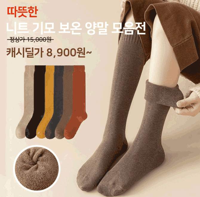 추워진 날씨!! 따뜻한 겨울을 준비하기 위한 필수 아이템!!발등부터 발바닥 그리고 종아리까지 도톰한 기모 니삭스...