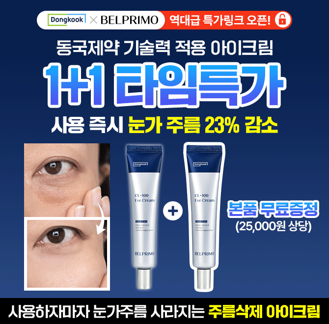 동국 벨프리모 CL100 아이크림에는 100% 자연유래 특허 OO추출물이 함유되어 있습니다