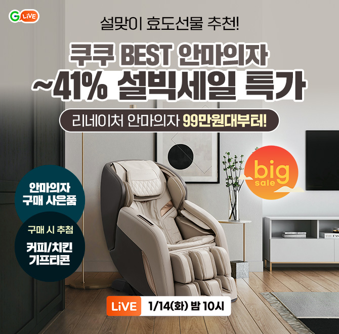 설맞이 효도선물 추천! O라이브 X 쿠쿠 안마의자 설빅세일 라이브쿠쿠 리네이처 안마의자 ~41% 특가! 최종 혜택가 ...
