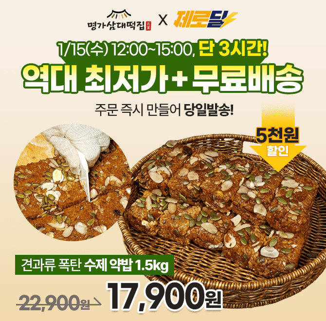 명가삼대떡집 수제약밥 1.5kg은 단순히 겉에만 견과류를 뿌리는 방식이 아니라, 국내산 찹쌀과 알밤을 포함한 O가...