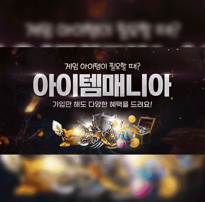 안전한 모바일 아이템 거래 시장을 선도하는 앱! 아이템매니아! 아이템 거래 뿐만 아니라 게임 사전예약, 무료게임...