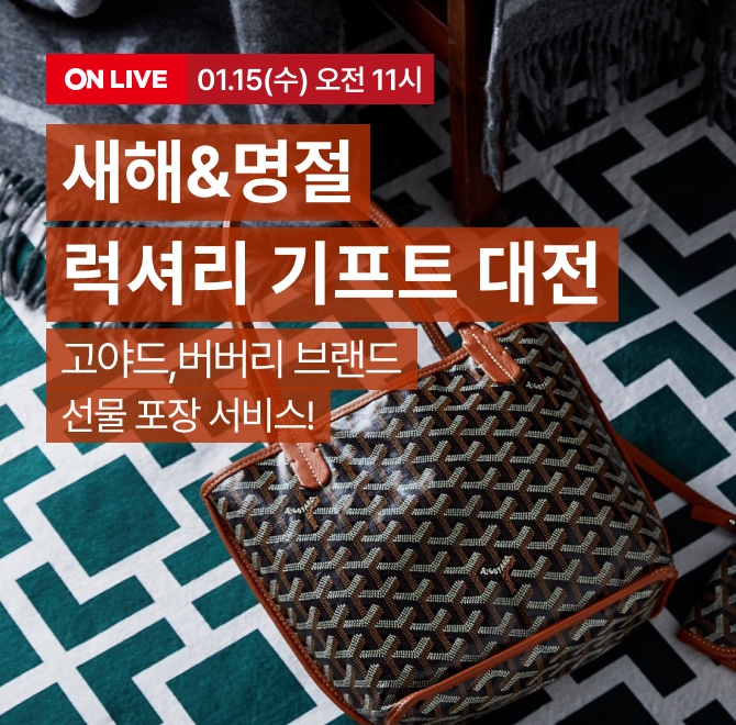 새해&OO 고야드 버버리 외 럭셔리 기프트 대전1. 전 상품 최대 31%즉시할인 + 10% 카드할인2. 1백만원 이상 롯데카...