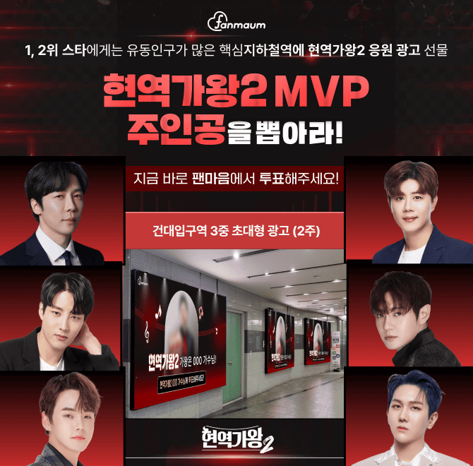 팬마음에서 진행 중인 현역가왕2 OOO 주인공을 뽑는 투표에서는 1, 2위를 달성한 스타에게 현역가왕2 투표 응원 문...