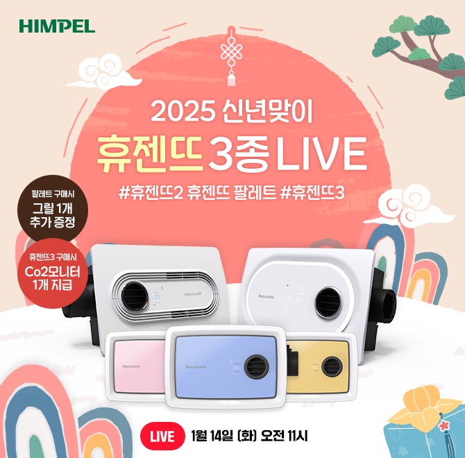 힘펠  OOOO 신년맞이 휴젠뜨3종 LIVE스마트한 ALL IN ONE 복합환풍기#휴젠뜨2 #휴젠뜨 팔레뜨 #휴젠뜨3신년맞이 이...