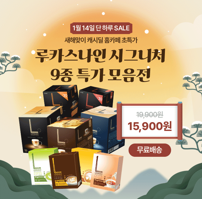 25년 1월 14일, 새해맞이 캐시딜 단독! 루카스나인 시그니처 라인 단하루 특가가 진행됩니다. 베스트 라떼 오리지...