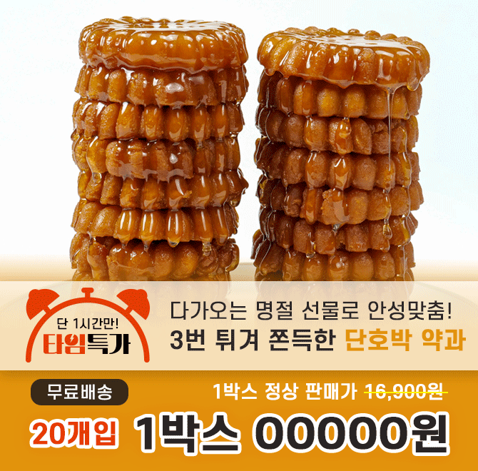 캐시딜 타임특가에서 26년전통 저온에서 3번 튀겨 더욱 쫀득한 약과 20개구성 1박스가 OOOOO원+무료배송에 진행됩...