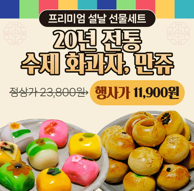 단 하루동안 진행되는 캐시딜 타임특가에서 소중한 분을 위한 수제 화과자, 만쥬 10구/30구 프리미엄 명절 선물세...