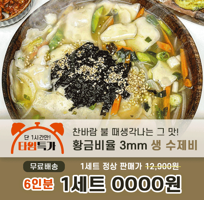 캐시딜 타임특가에서 26년전통 장인의 3mm 생 수제비 6인분 구성 1세트가 OOOO원+무료배송에 진행됩니다. 빈칸에 ...