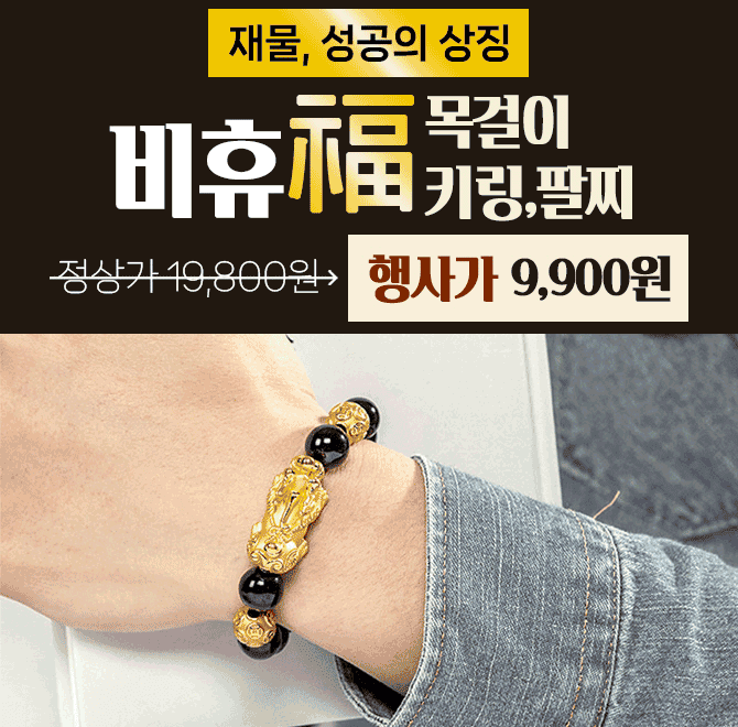 단 하루동안 진행되는 캐시딜 타임특가에서 풍요로운 설날 소중하고 사랑하는 사람에게 복을 선물하는 비휴 모음전...