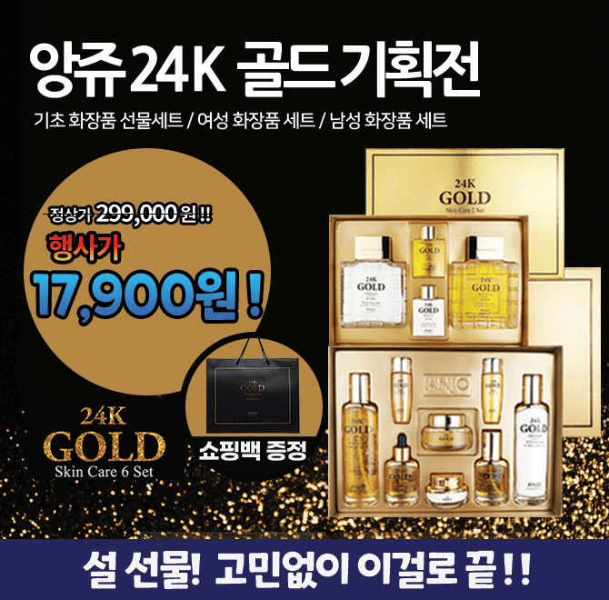 [설 선물] 앙쥬 24K 순금 기초 세트 특가 행사! 이 제품은 24K순금 기초 화장품으로써, 쇼핑백 증정까지되어 명절 ...