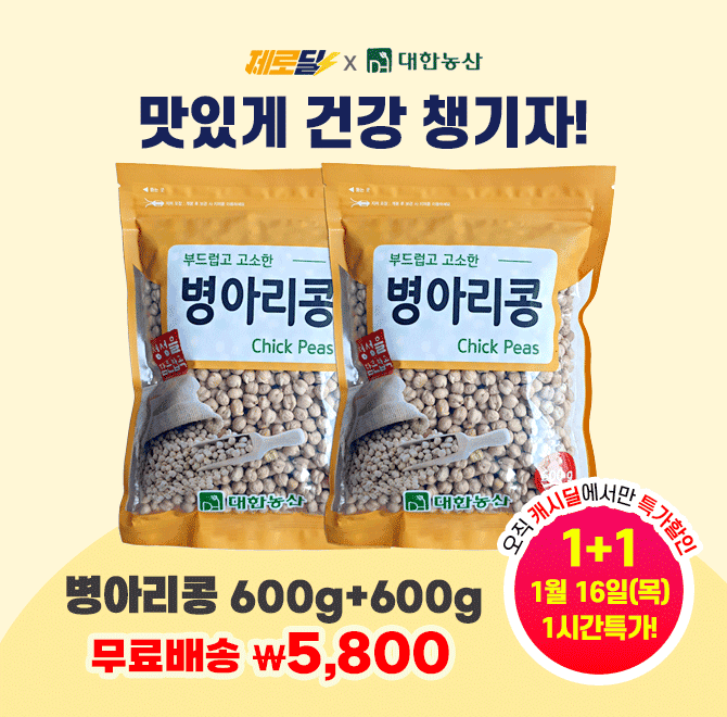 단 3시간 동안 진행되는 캐시딜 제로딜에서 24년산 병아리콩 600g 2봉이 역대급 특가로 OOOO원+무료배송에 진행됩...