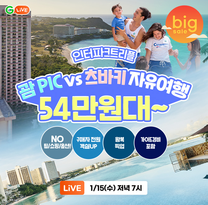 G라이브 X 인터파크 괌여행!괌 PIC OOOO vs 츠바키 NO팁/NO쇼핑 라이브 특가 54만원대부터NO팁/NO쇼핑/NO옵션! 룸 ...