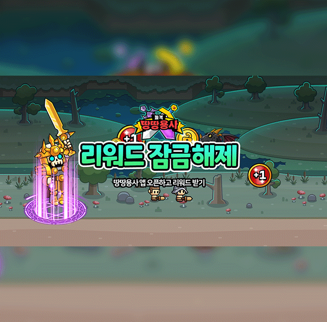 땅땅용사, 언데드를 물리치고 왕국을 구하라! 땅땅용사는 카드와 타워 디펜스의 재미를 하나로 결합한 새로운 스타...