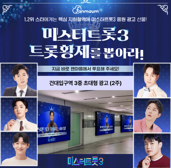 팬마음 미스터트롯3 트롯 황제 투표에서는 1위를 달성한 스타에게 유동 인구가 많은 건대입구역에 3중 OOOOO를 선...
