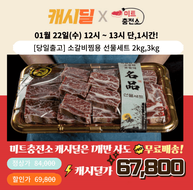 단 하루동안 진행되는 캐시딜 타임특가에서 깔끔하게 기름손질 된 명절맞이 소갈비찜용 선물세트 2kg가 역대급 할...