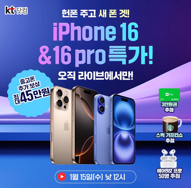 아이폰은 역시 KT 헌 폰 주고 새 폰 GET 하자!  iPhone16&16 Pro OO Live 중고폰 추가 보상 최대 45만원 &에어팟Pr...