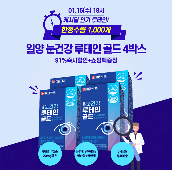 캐시딜에서 일양 눈건강 루테인 골드를 설명절 행사 기간 중 단하루! 단OOOO개만 선착순한정으로 특가를 진행합니...