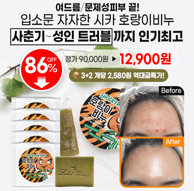 캐시딜 타임특가에서 라벨영 쇼킹호랑이비누 본품5개를 75,000원> 할인가 00000원+무료배송에 진행합니다. 13년간 ...