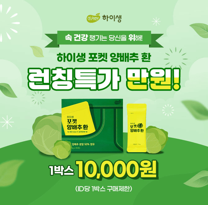 가발 전문회사 하이모에서 만든 효소 전문 브랜드 하이생!양배추의 영양과 발효효소를 1포에 담은 포켓 양배추 환...