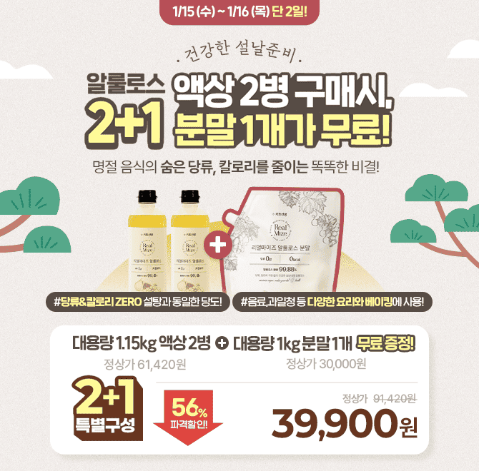  [단 2일! 알룰로스 무료증정] 대용량 알룰로스 액상 2병 구매시, 대용량 분말 1개가 무료! 56% 파격 할인!설날 우...