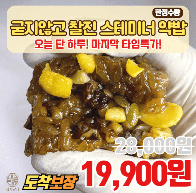 내게담다 약식으로 스테미나 채우세요! 대추 천연 당분으로 활력충전! 100% 국내산 찹쌀사용 굳지않고 쫀득, 화학...